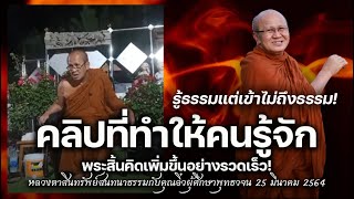 คลิปที่ทำให้คนรู้จักพระสิ้นคิดเพิ่มขึ้นอย่างรวดเร็ว #พระสิ้นคิด #buddha #อานาปานสติ #พุทธวจน