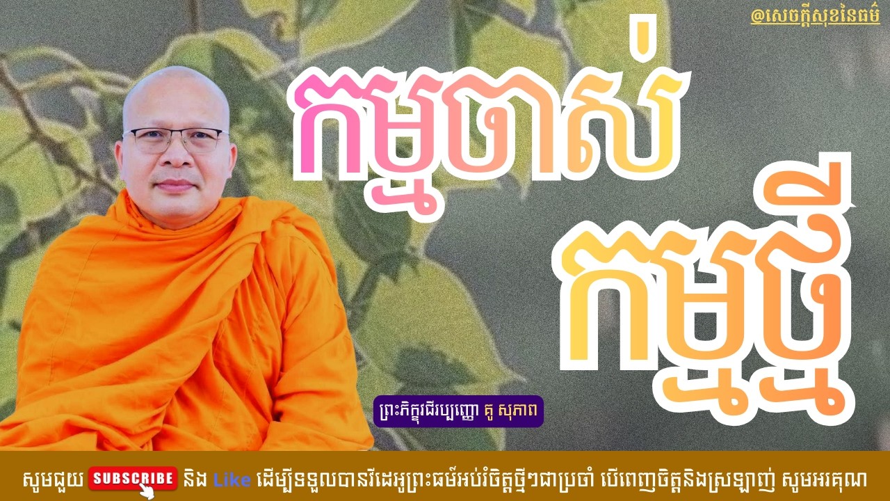 កម្មចាស់ កម្មថ្មី /សេចក្ដីសុខនៃធម៌/Kou Sopheap/គូ សុភាព
