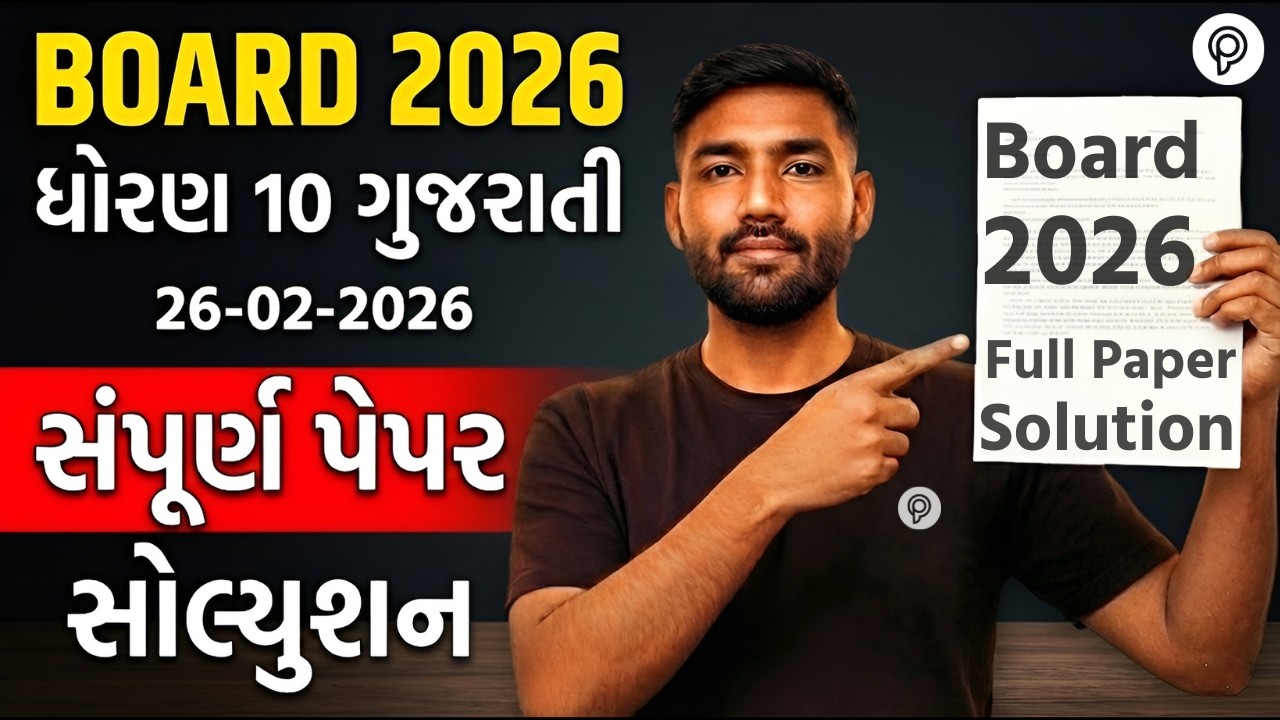 Std 10 Gujarati Full Paper Solution | February Board 2026 | Dhoran 10 Gujarati Paper Solution | GSEB