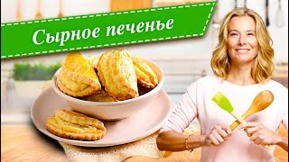 Сырное печенье от Юлии Высоцкой