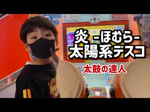太鼓の達人の炎ほむらと太陽系デスコを叩いたどん！小学生ドンだー