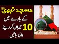 10 most amazing things about the masjid nabawi | Who built the masjid nabawi | Makkah Madina