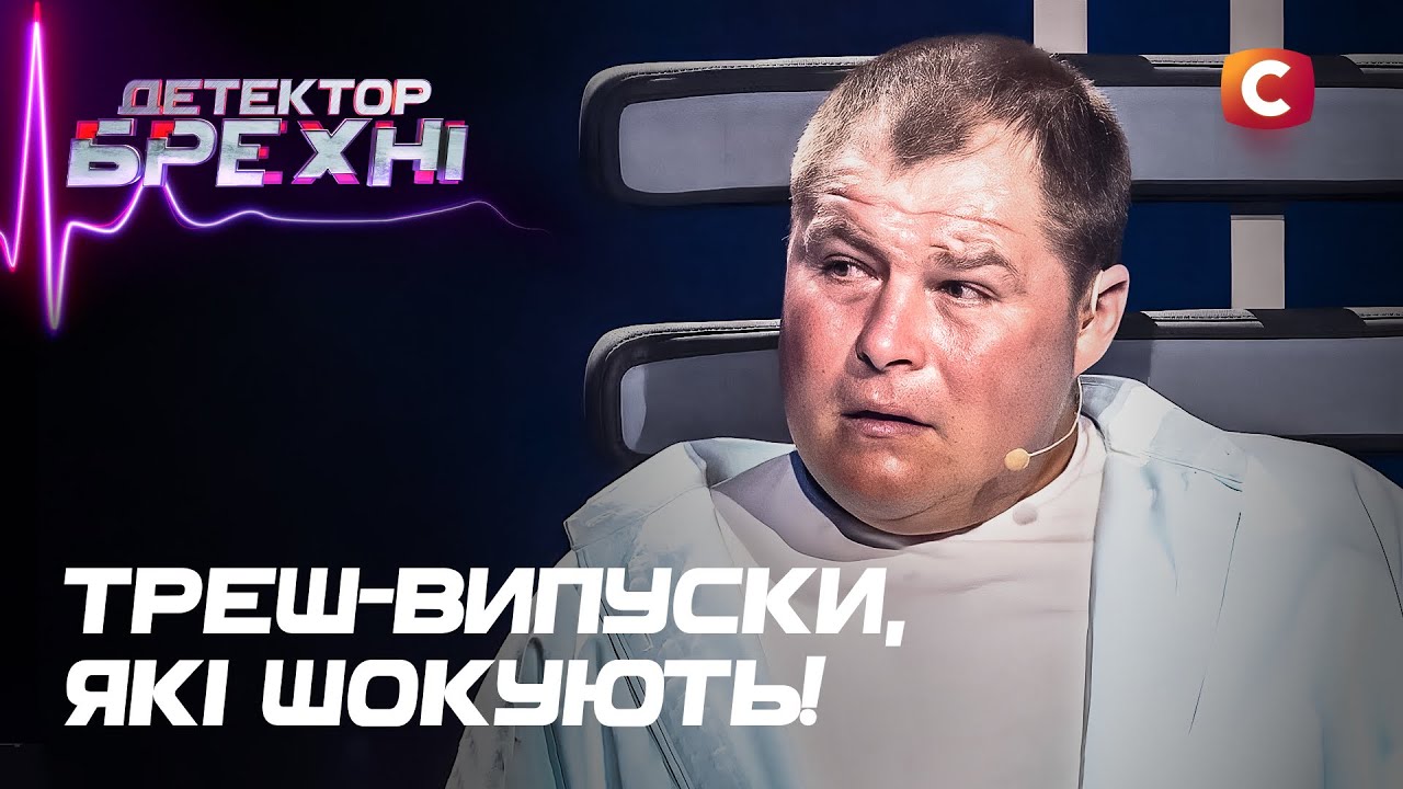 Драма vs Правда: відверті зізнання та трешові історії! – Детектор брехні