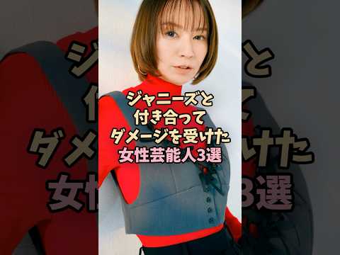 ジャニーズと交際して干された女性芸能人 #芸能人 #女優 #ジャニーズ
