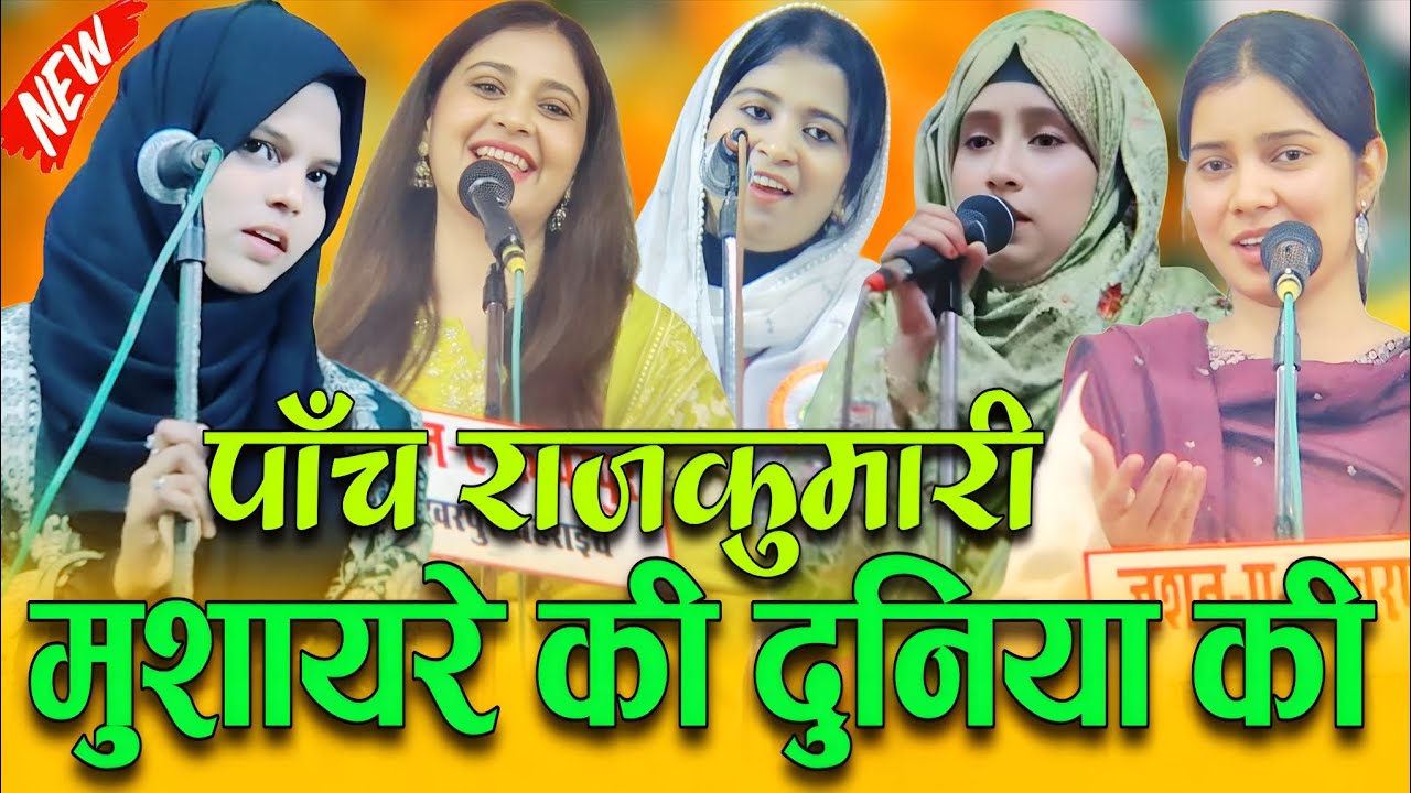 पांच राजकुमारी मुशायरा की दुनिया की | sahar anjum, himanshi babra, rubina ayaz, gule saba, shambhavi