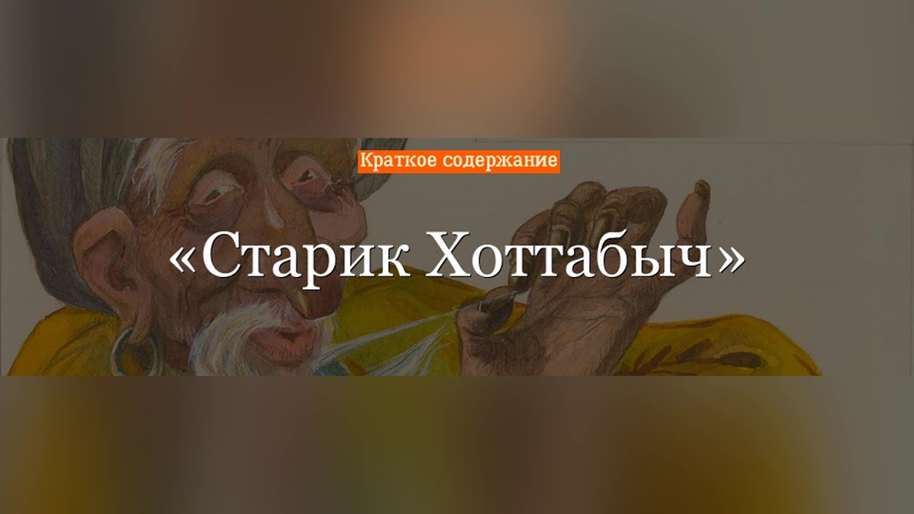 Краткое содержание - Старик Хоттабыч - YouTube