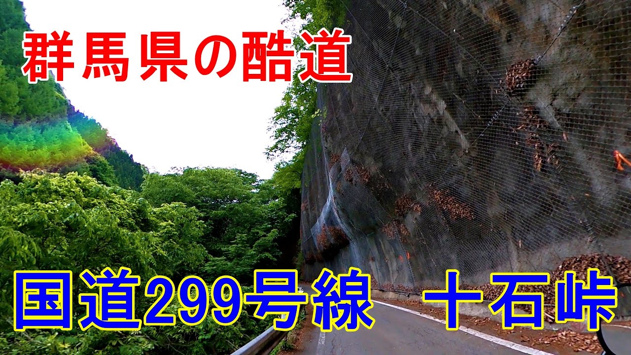 【バイクツーリング】群馬県の酷道　十石峠を往く