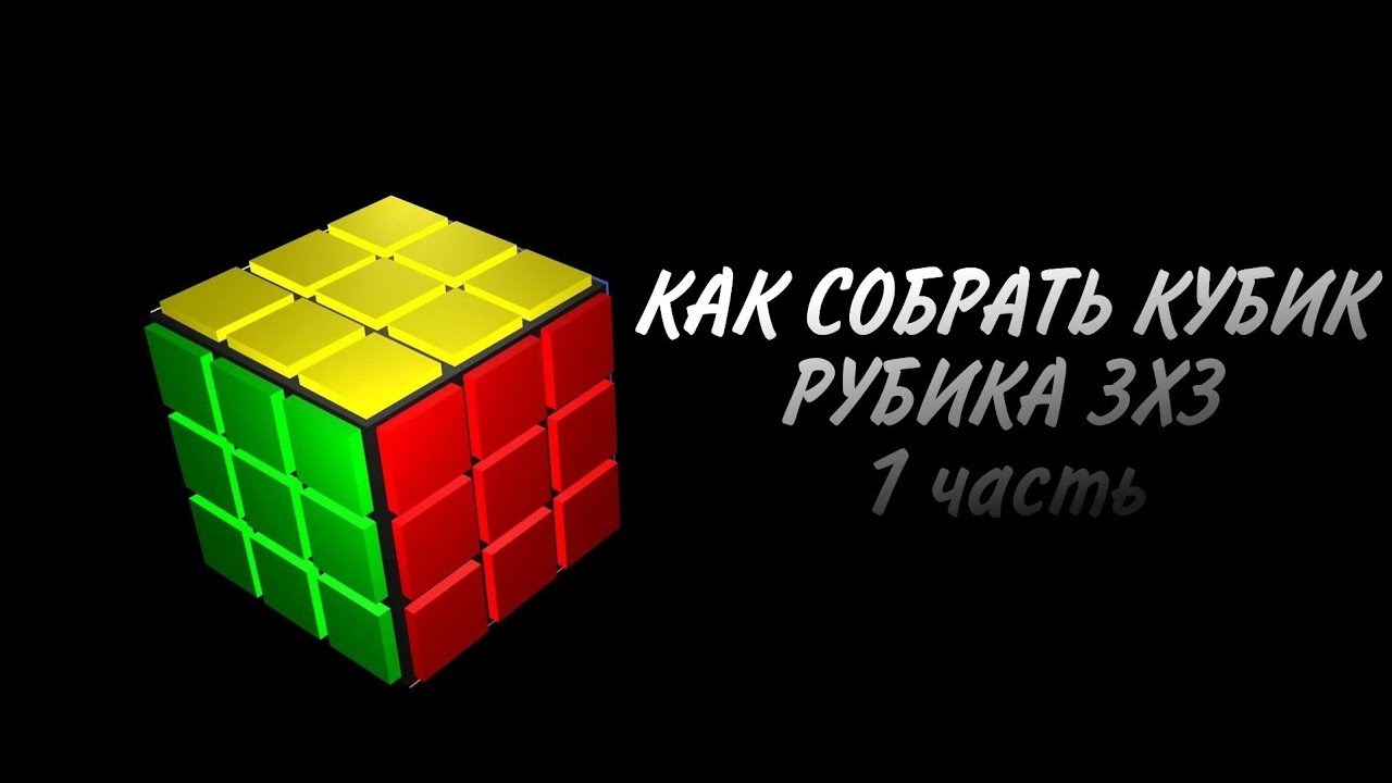 Сбор креста кубика рубика