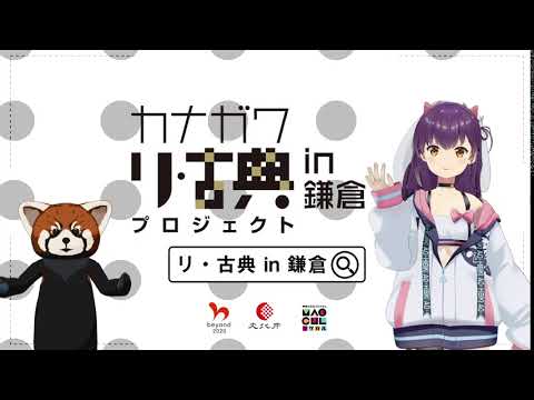 【カナガワ リ・古典プロジェクトin 鎌倉】響木アオ タイトルコール