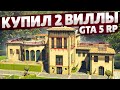 ЧТО? КУПИЛ 2 ВИЛЛЫ, ОДНА СЕКРЕТНАЯ, А ВТОРАЯ МОЯ! (GTA 5 RP SUNRISE)