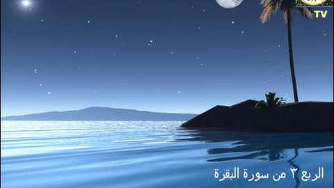 الربع 3 من سورة البقرة الجزء الأول للقارئ الشيخ /رمضان محمد