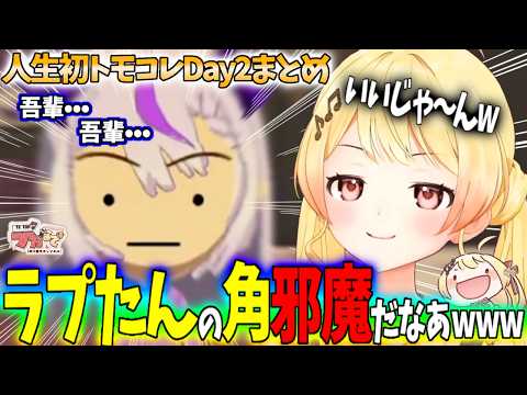 らぷたんのキャラクリでやりたい放題wwwトモコレDAY2まとめ!!【ホロライブ切り抜き/音乃瀬奏】