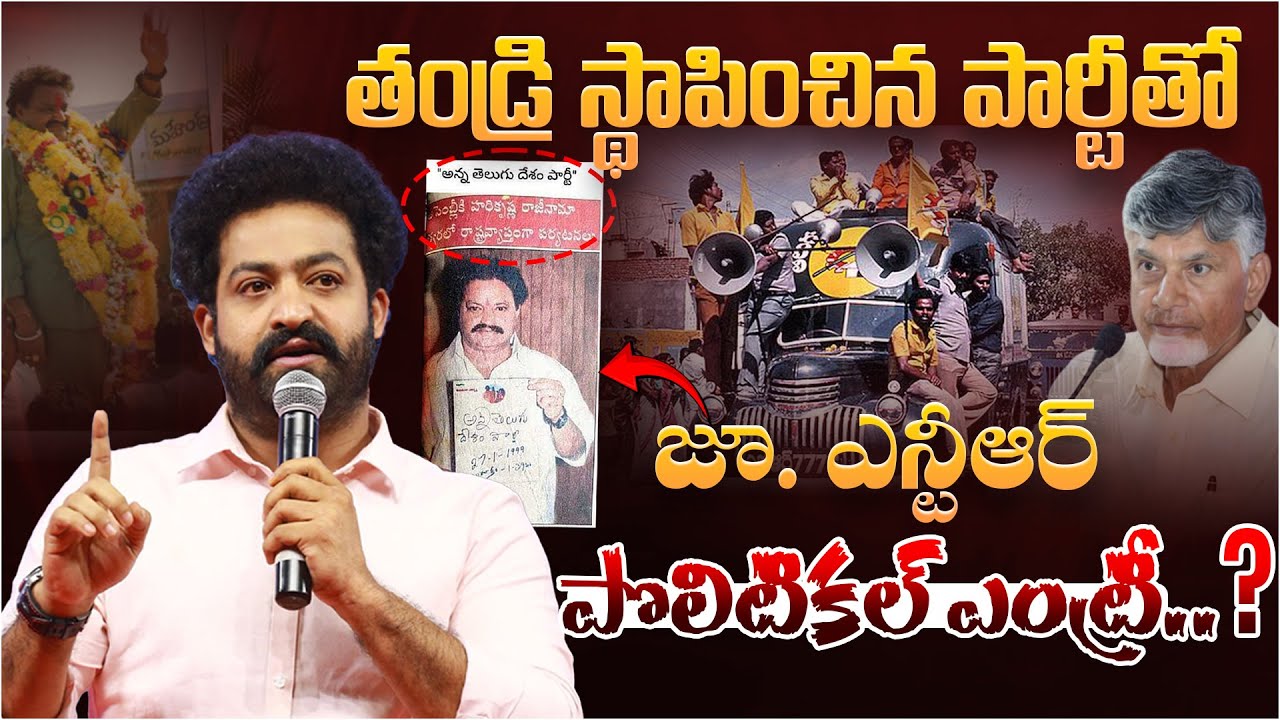జూ.ఎన్టీఆర్ పొలిటికల్ ఎంట్రీ..? |Is Jr NTR Entering Politics With Harikrishna Party? | Aadhan Telugu