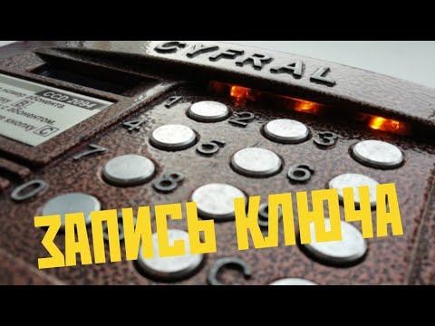 CYFRAL CCD2094.1 ЗАПИСЬ КЛЮЧА