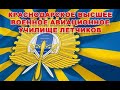 Краснодарское Высшее военное авиационное училище летчиков