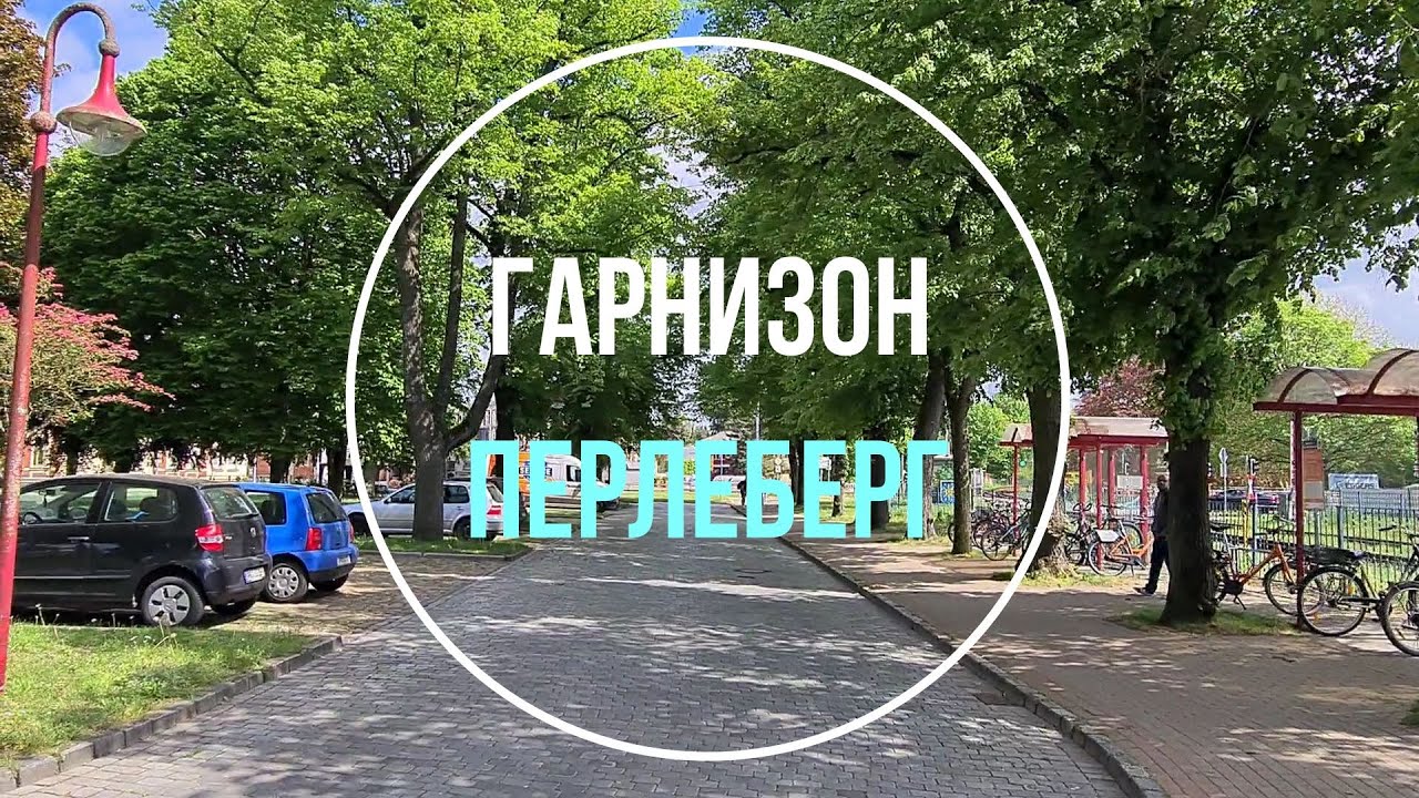 💥Перлеберг. ГСВГ. Германия. Perleberg. Germany. 2024.