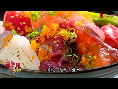 非凡大探索 1006新鮮平價吸人潮 4.台北CP高生魚片丼飯