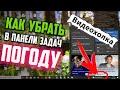 Как убрать Погоду на панели задач в Windows 10