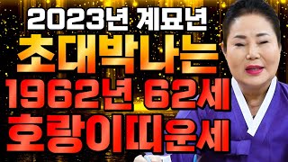 2023년 대박나는 62년생 호랑이띠 운세계묘년에 금전,재물 모두 대박나는 62세 호랑이띠운세?! / 202…