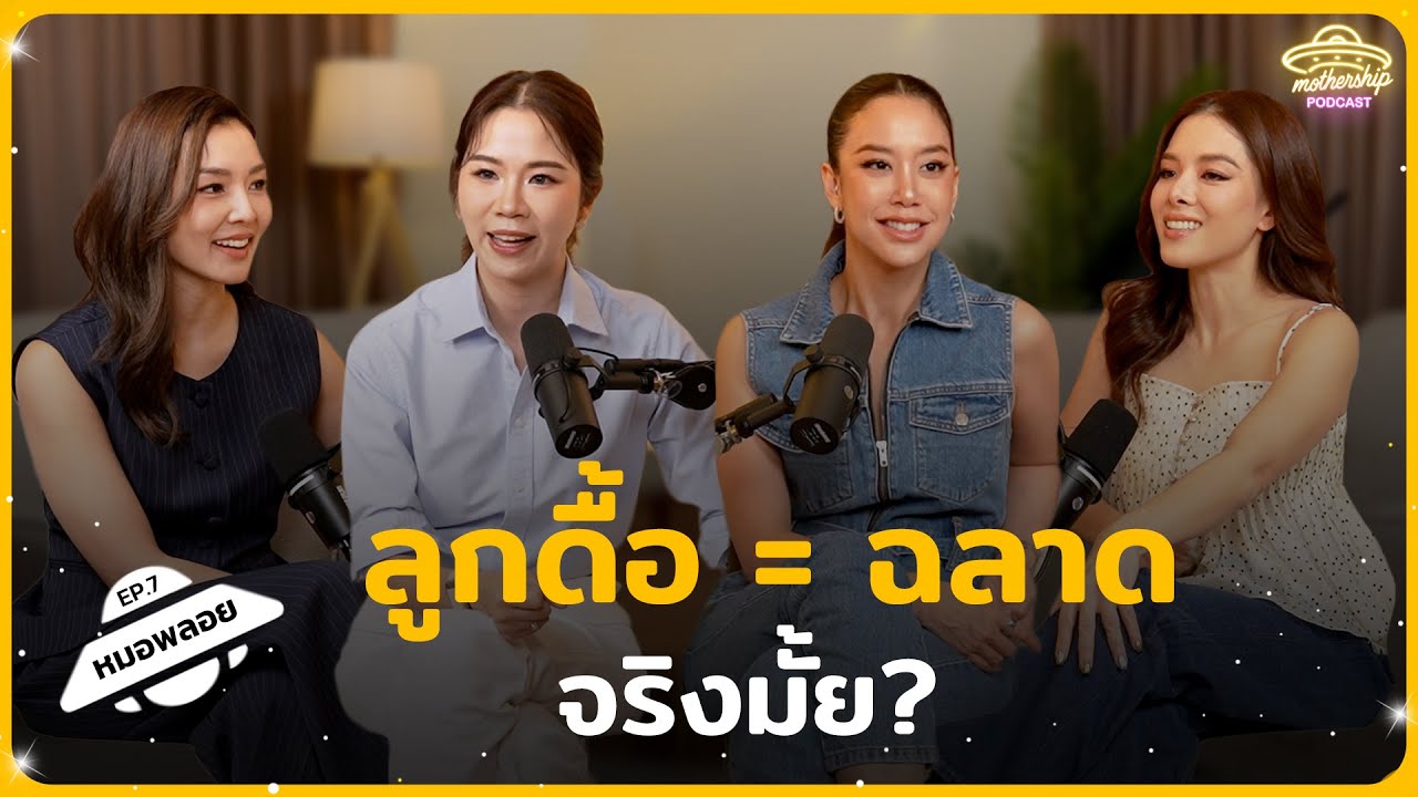 ลูกดื้อ = ฉลาด จริงมั้ย?  | Mothership Podcast EP.7