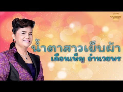 น้ำตาสาวเย็บผ้า - เดือนเพ็ญ อํานวยพร [Official Audio] | รวมฮิตตลับทอง