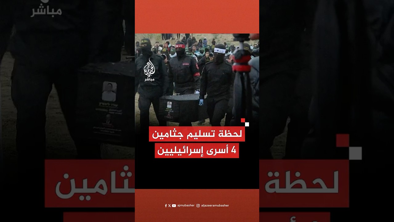المقاومة في غزة تسلم جثامين أربعة أسرى إسرائيليين إلى الصليب الأحمر ضمن اتفاق وقف إطلاق النار