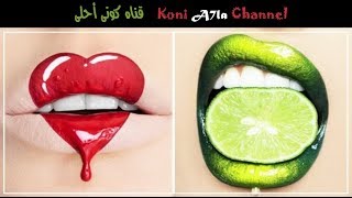 مكياج شفايف ولا أحلى  جميلة  إبداعية  جريئة كونى أحلى lips Make up BeautifulCreative koni A7la