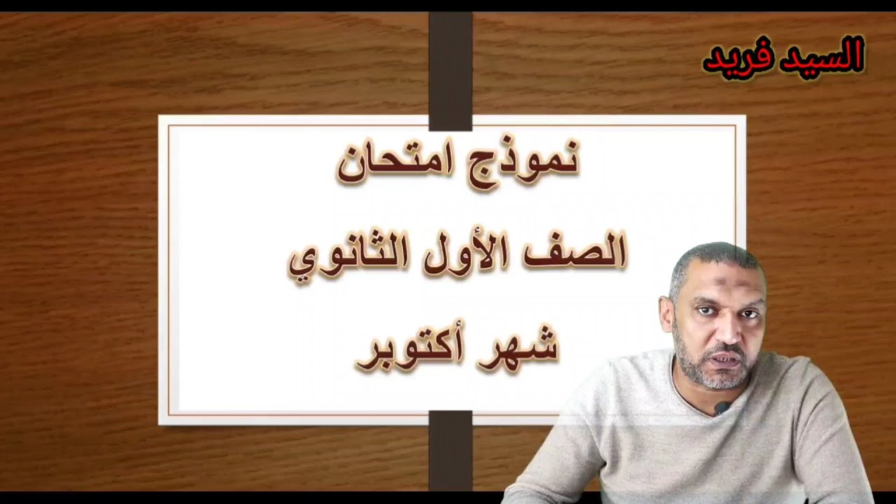 نموذج امتحان شهر اكتوبر بالإجابات 2024 مع السيد فريد