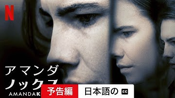 アマンダ・ノックス (予告編 字幕付き) | 日本語の予告編 | Netflix