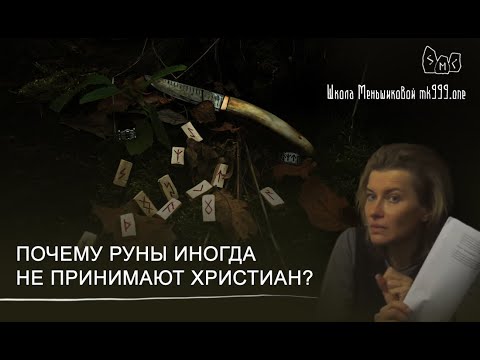 Почему руны иногда не принимают христиан?