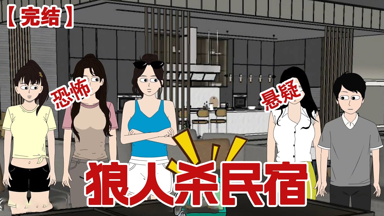 【完结】《狼人杀民宿》毕业旅行跟朋友选择了度假村民宿，不曾想陷入一场狼人游戏，这场游戏中，只有死人可以被信任......#动画 #小说 #悬疑#凶杀#恐怖#灵异讲述屋