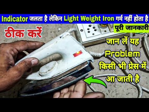 Light Weight Iron गर्म नहीं होता है ठीक करें | How to Repair/Change Element in Light Weight Iron