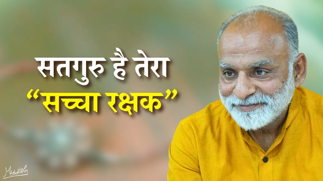 सतगुरु का संग है सच्चा रक्षाबंधन | Company of Satguru is true Rakshabandhan | Vaani