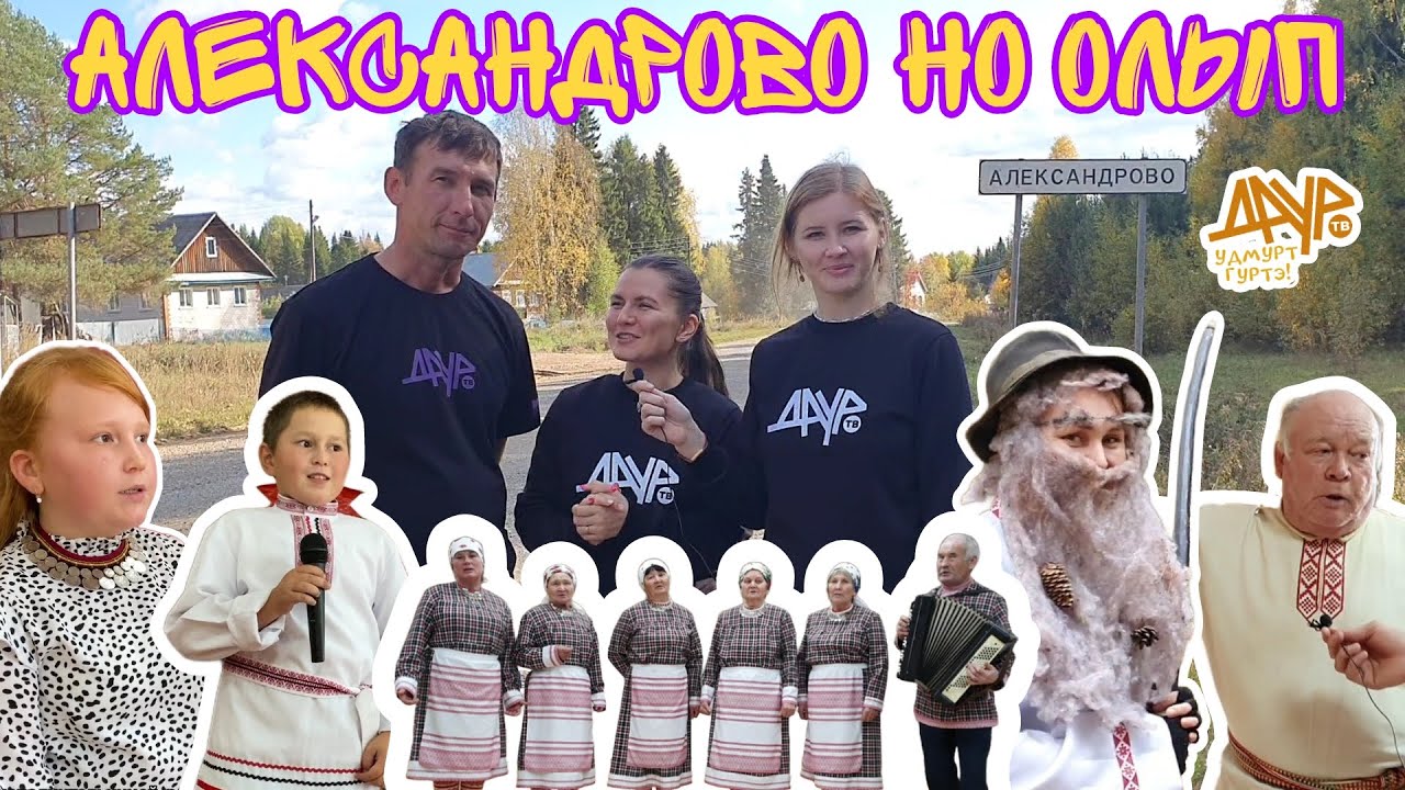 Удмурт гуртэ (Александрово но Олып, Кез ёрос)
