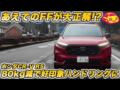 【あえてのFFが大正解!?】ホンダCR-V RS 実車レビュー！AWDのブラックエディションにはない「軽快感」とコスパの良さに唸る！