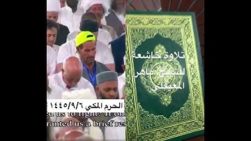 ﴿ألم تر إلى الذين قيل لهم كفوا أيديكم وأقيموا الصلاة وآتوا الزكاة …﴾ تلاوة للشيخ: ماهر المعيقلي