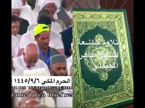 ألم تر إلى الذين قيل لهم كفوا أيديكم وأقيموا الصلاة وآتوا الزكاة تلاوة للشيخ ماهر المعيقلي