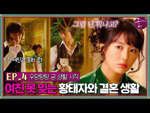 [#궁] EP4회 | 황태자비 <strong>윤은혜</strong> 황실 생활 본격 시작💫 송지효 못 잊는 주지훈에 분명 결혼했는데 나 외롭다 외로워😢 #<strong>주지훈</strong> #<strong>윤은혜</strong>