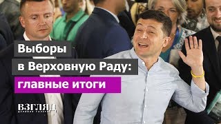 Выборы в Верховную Раду: главные итоги