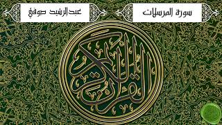 سورة المرسلات – عبدالرشيد صوفي (جودة عالية)