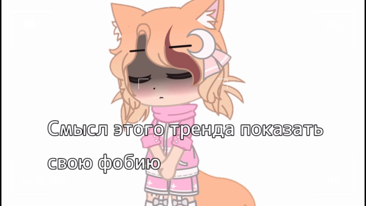 Суть тренда - показать свою фобию, но что-то пошло не так... - YouTube