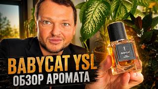 YSL BABYCAT RAW BOURBON — аромат, который я выслеживал полгода