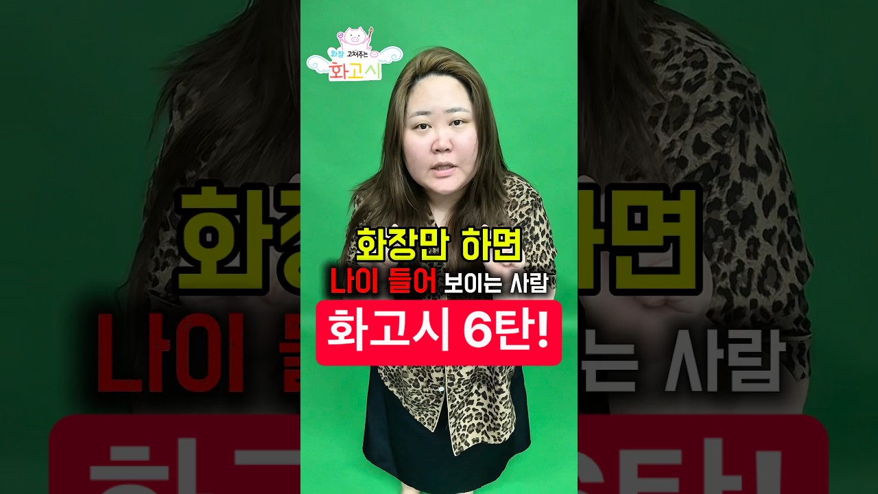 ✨화고시 6탄✨화장만 하면 나이 들어 보이는 사람들을 위한 ✨화장 덜어내기편