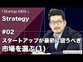 スタートアップ戦略②スタートアップが最初に狙うべき市場を選ぶーその1