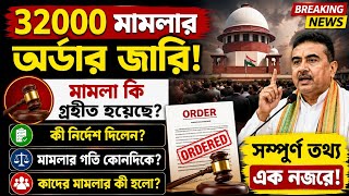 32000 মামলার অর্ডার জারি| Primary 32000 case order analysis|32000 case Supreme Court|32000 case news