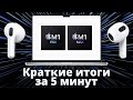 ВСЯ ПРЕЗЕНТАЦИЯ APPLE ЗА 5 МИНУТ! — AirPods 3 и MacBook Pro на M1 Pro и M1 Max с ЧЕЛКОЙ