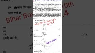 #Bihar Board Class 10th Math Solution Chapter 3.4#maths