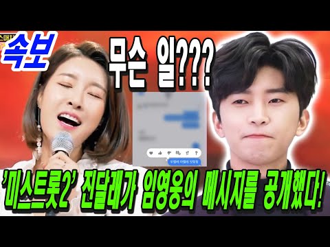'미스트롯2' 진달래가 갑자기 임영웅 선배님의 메시지를 공개! 무대에 가기 전 조언. 그는 무엇을 말 했는가? "가장 기대하는 공연이 될거야 ..."진달래의 다리 부상은 어땠나?