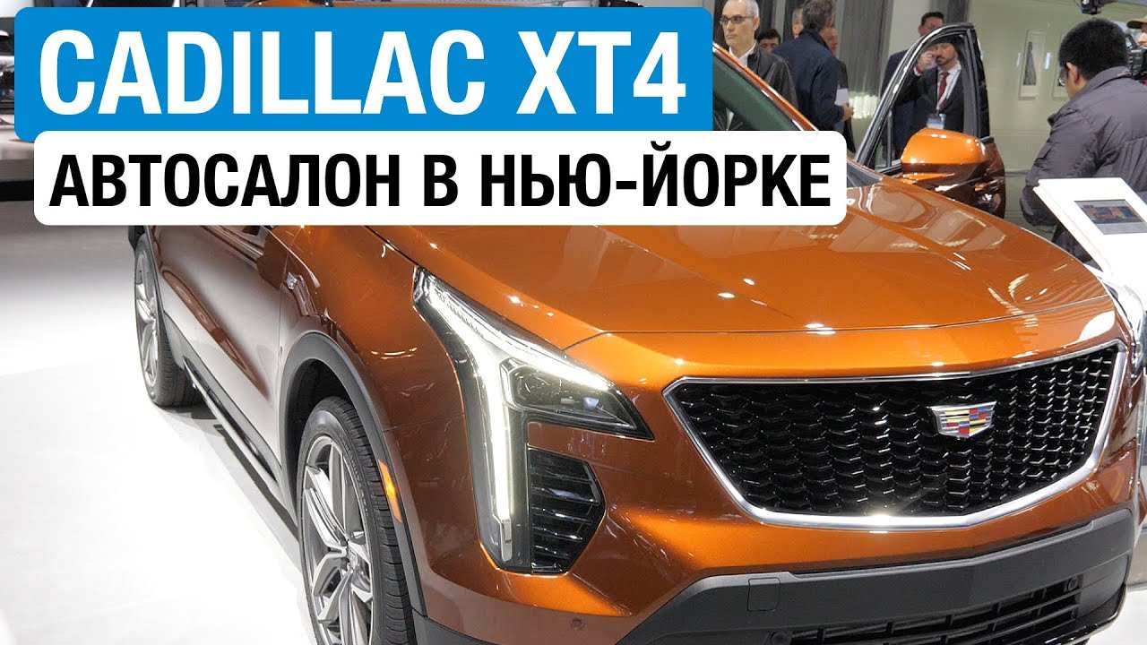 Очередной компактный кроссовер? Cadillac XT4 // Нью-Йорк 2018