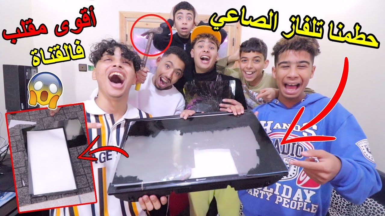 ..حطمنا تلفاز الصاعي😈 كان غيصخف 😡 ثمنها 3000 درهم 😱